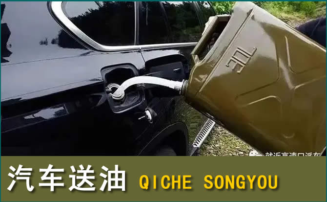 四方台汽车救援送水案例