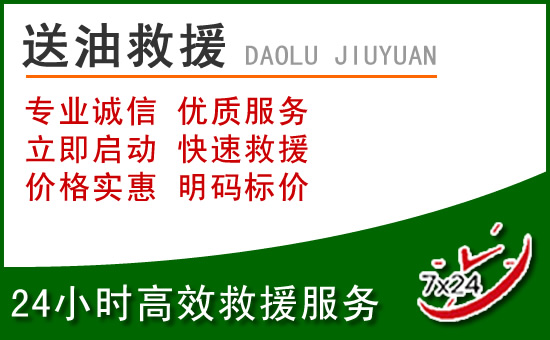 四方台道路救援汽车送玻璃水