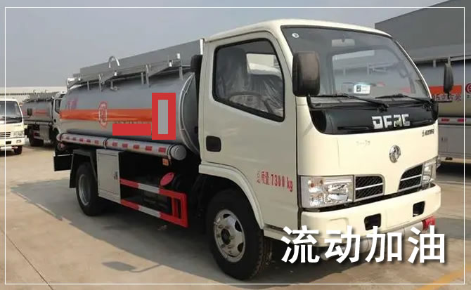 四方台道路救援汽车送机油