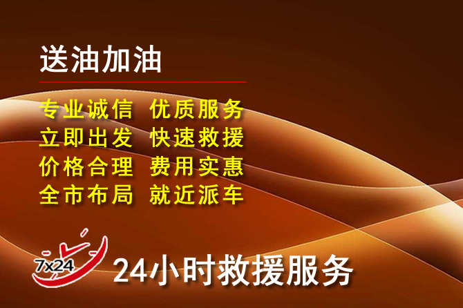 四方台道路救援汽车送机油