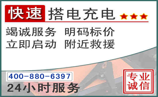 四方台汽车电瓶搭电电话 四方台汽车电瓶搭电电话