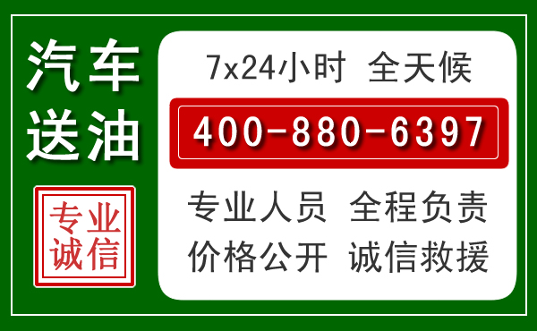 四方台汽车送油救援电话 四方台汽车送油救援电话